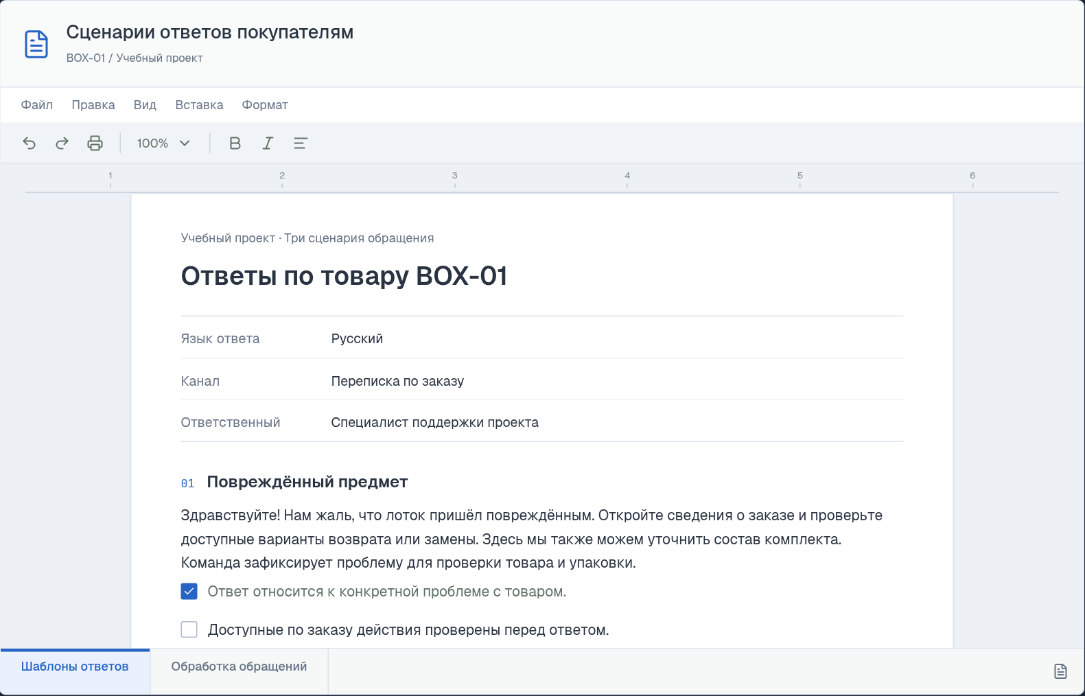 Сценарии ответов покупателям: документ с образцами и чек-листом