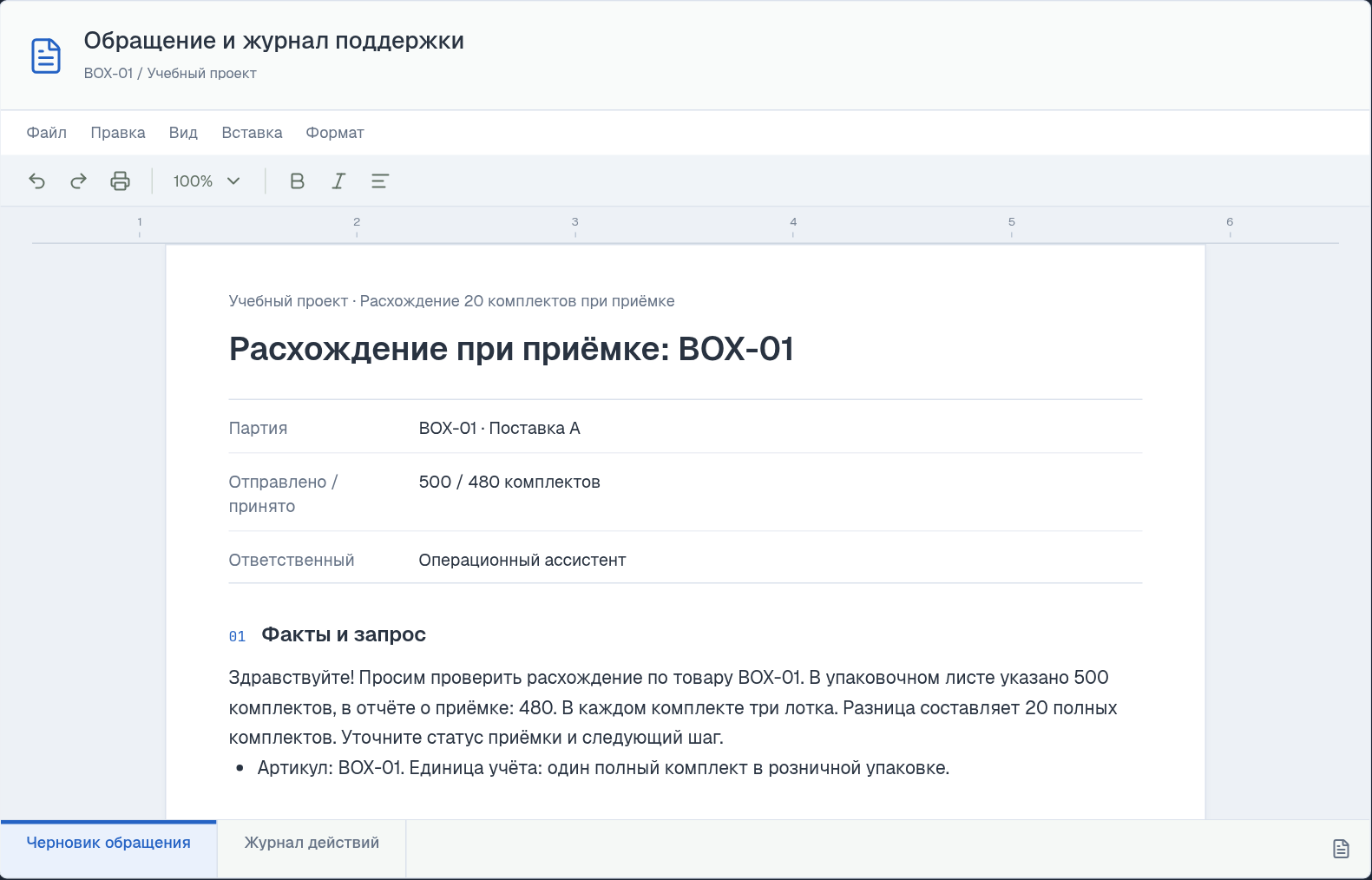 Обращение и журнал поддержки: документ с образцами и чек-листом