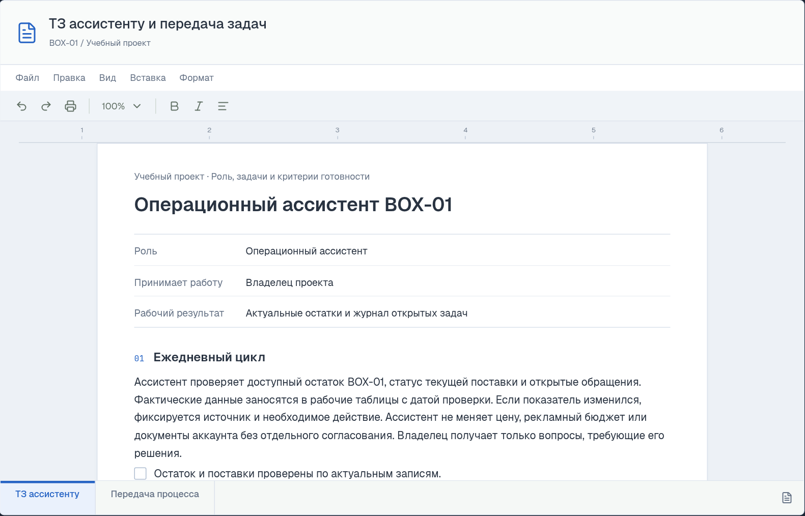ТЗ ассистенту и передача задач: документ с образцами и чек-листом