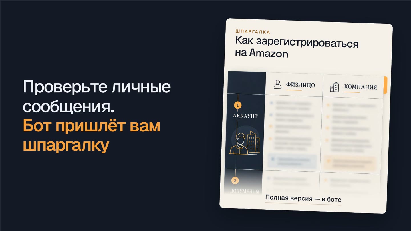 Шпаргалка «Как зарегистрироваться на Amazon», подарок после урока 1