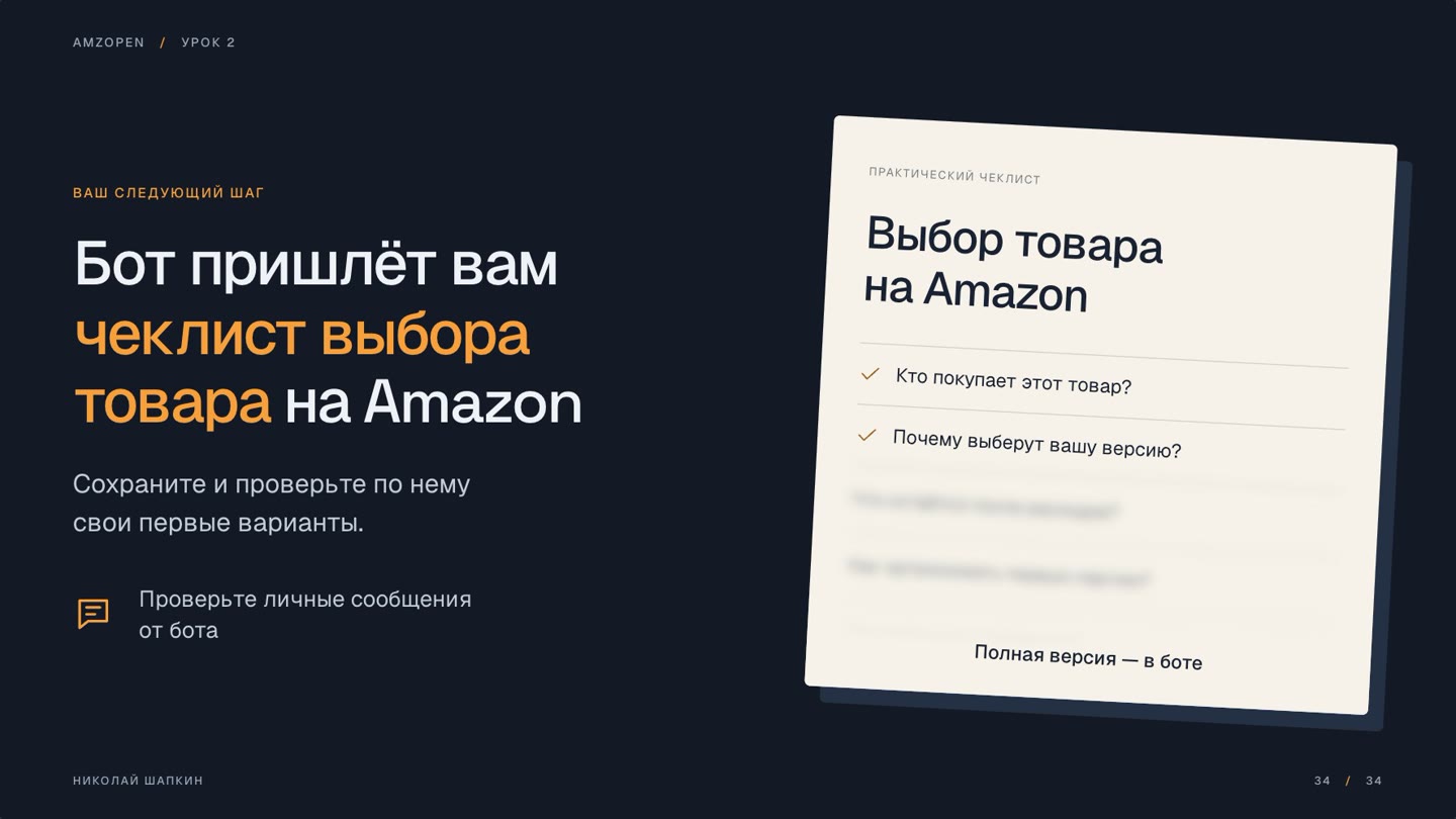 Чеклист выбора товара на Amazon, подарок после урока 2